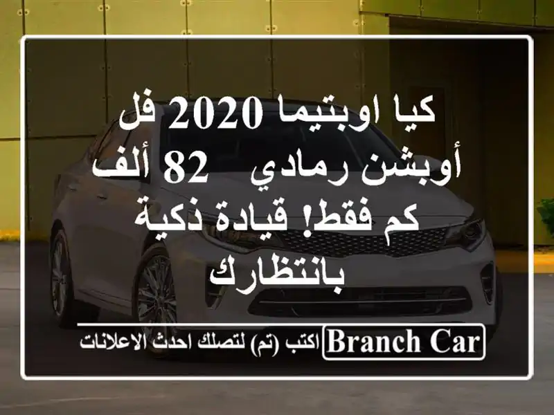 كيا اوبتيما 2020 فل أوبشن رمادي - 82 ألف كم فقط! قيادة...