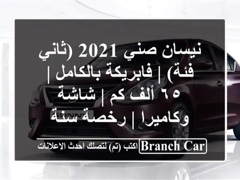 نيسان صني 2021 (ثاني فئة) | فابريكة بالكامل | ٦٥ ألف كم...