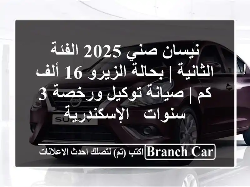 نيسان صني 2025 الفئة الثانية | بحالة الزيرو 16 ألف كم...