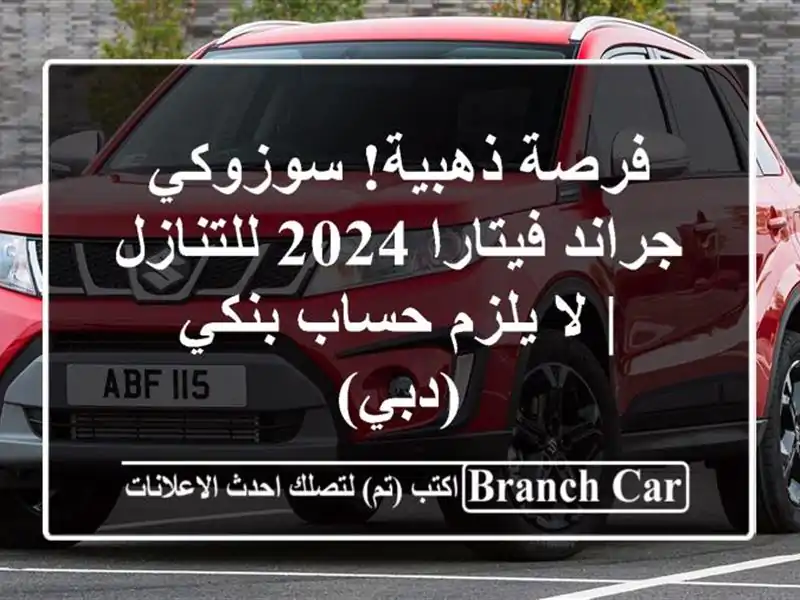 فرصة ذهبية! سوزوكي جراند فيتارا 2024 للتنازل | لا...