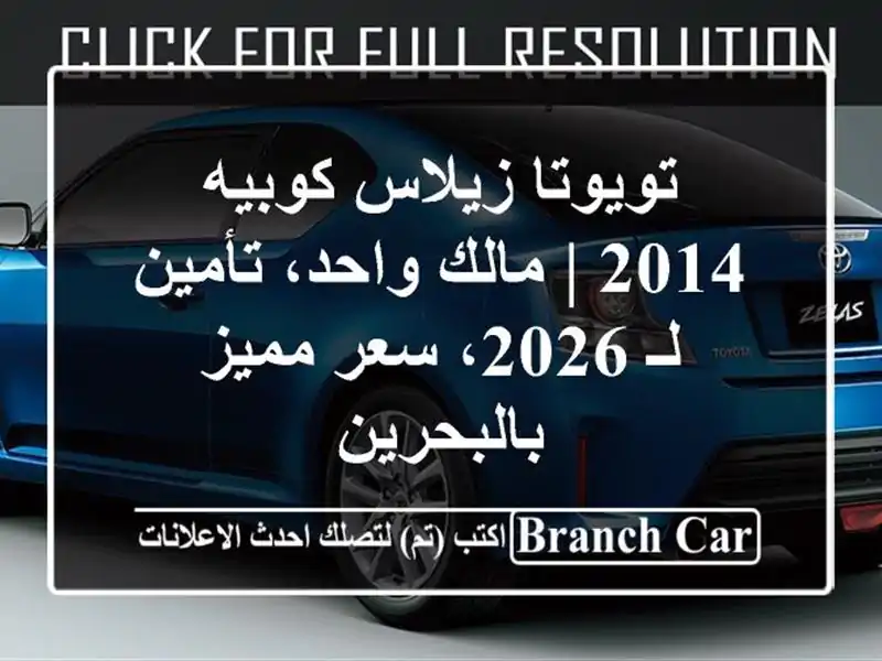 تويوتا زيلاس كوبيه 2014 | مالك واحد، تأمين لـ 2026،...