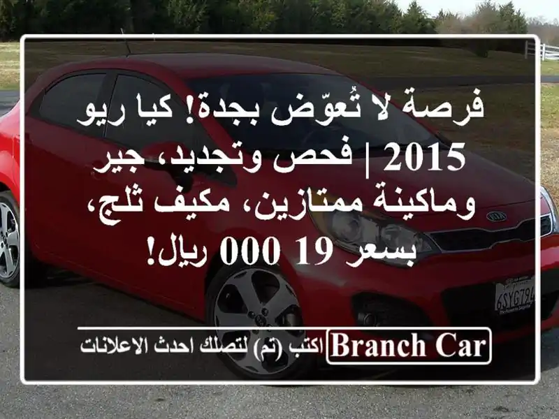 فرصة لا تُعوّض بجدة! كيا ريو 2015 | فحص وتجديد،...