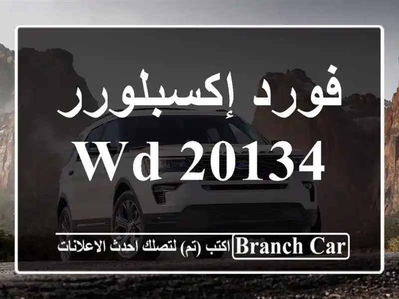 فورد إكسبلورر 20134 WD