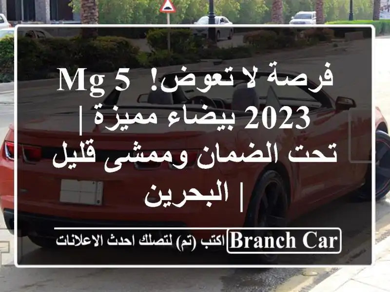 فرصة لا تعوض! MG 5 2023 بيضاء مميزة | تحت الضمان وممشى قليل...