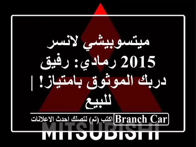 ميتسوبيشي لانسر 2015 رمادي: رفيق دربك الموثوق بامتياز!...