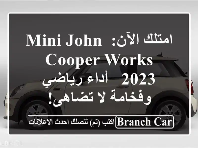 امتلك الآن: MINI John Cooper Works 2023 - أداء رياضي وفخامة لا تضاهى!