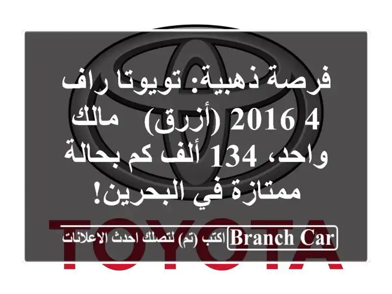 فرصة ذهبية: تويوتا راف 4 2016 (أزرق) - مالك واحد، 134 ألف...