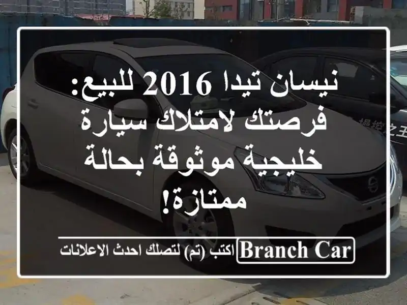 نيسان تيدا 2016 للبيع: فرصتك لامتلاك سيارة خليجية...