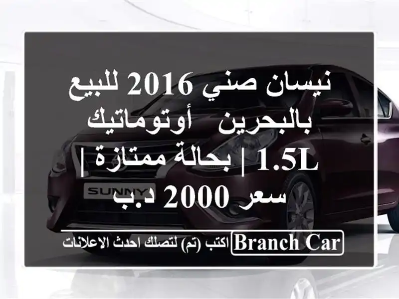 نيسان صني 2016 للبيع بالبحرين - أوتوماتيك 1.5L |...
