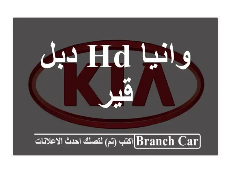 وانيا HD دبل قير