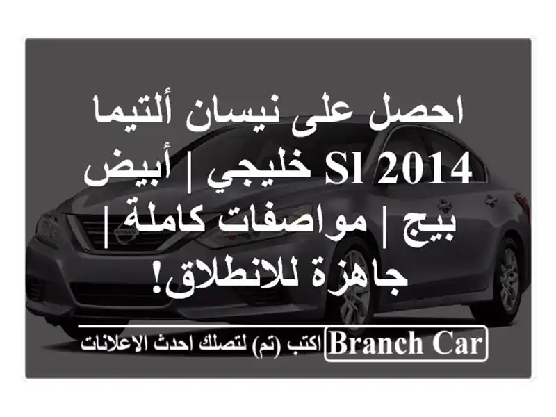 احصل على نيسان ألتيما 2014 SL خليجي | أبيض/بيج |...