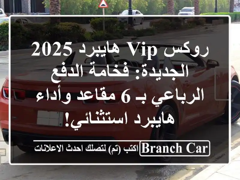 روكس VIP هايبرد 2025 الجديدة: فخامة الدفع الرباعي بـ...