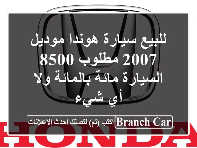 للبيع سيارة هوندا موديل 2007 مطلوب 8500 السيارة...