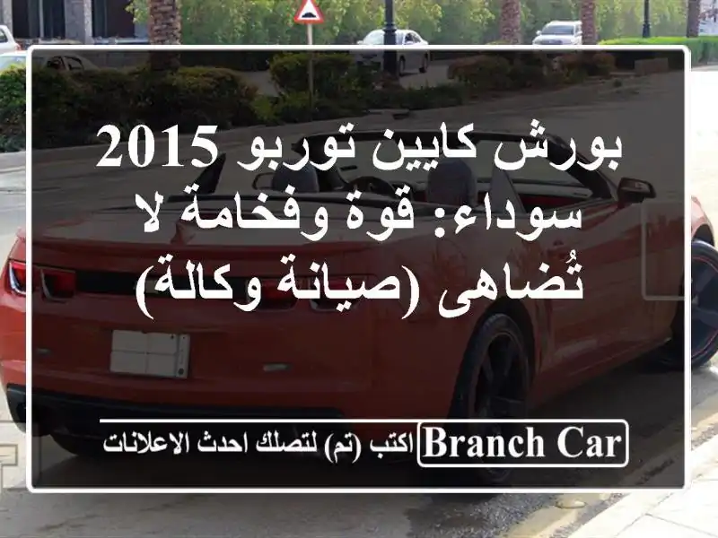 بورش كايين توربو 2015 سوداء: قوة وفخامة لا تُضاهى...