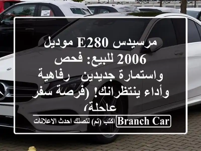 مرسيدس E280 موديل 2006 للبيع: فحص واستمارة جديدين -...