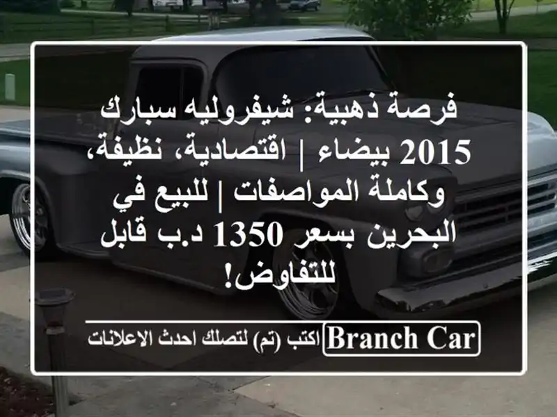 فرصة ذهبية: شيفروليه سبارك 2015 بيضاء | اقتصادية،...