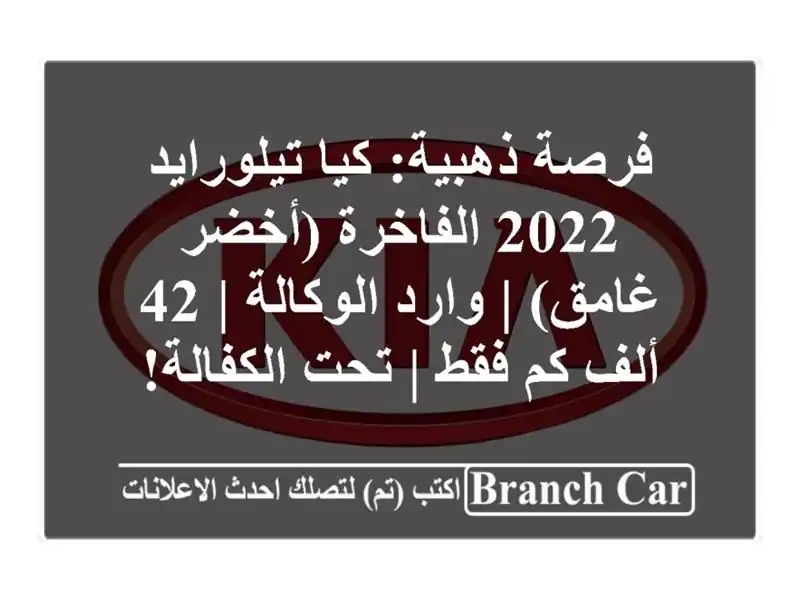 فرصة ذهبية: كيا تيلورايد 2022 الفاخرة (أخضر غامق) |...
