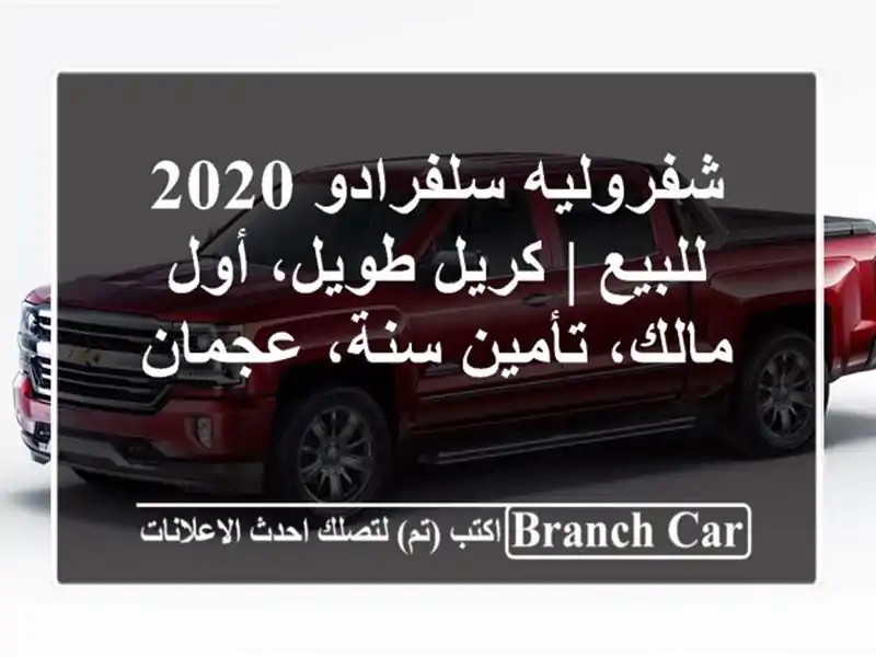 شفروليه سلفرادو 2020 للبيع | كريل طويل، أول مالك،...