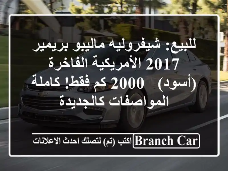 للبيع: شيفروليه ماليبو بريمير 2017 الأمريكية...