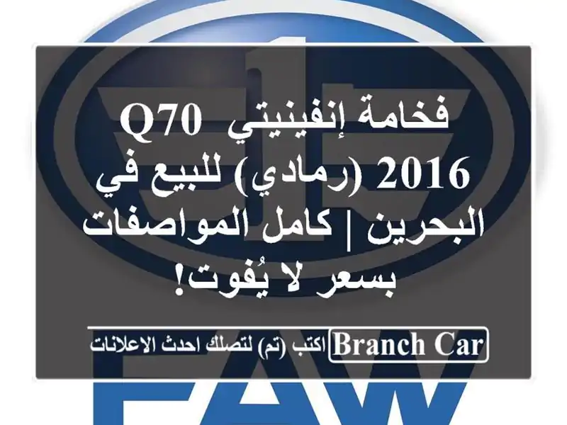فخامة إنفينيتي Q70 2016 (رمادي) للبيع في البحرين |...