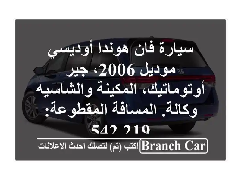سيارة فان هوندا أوديسي موديل 2006، جير...