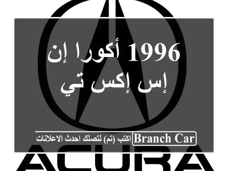 1996 أكورا إن إس إكس تي