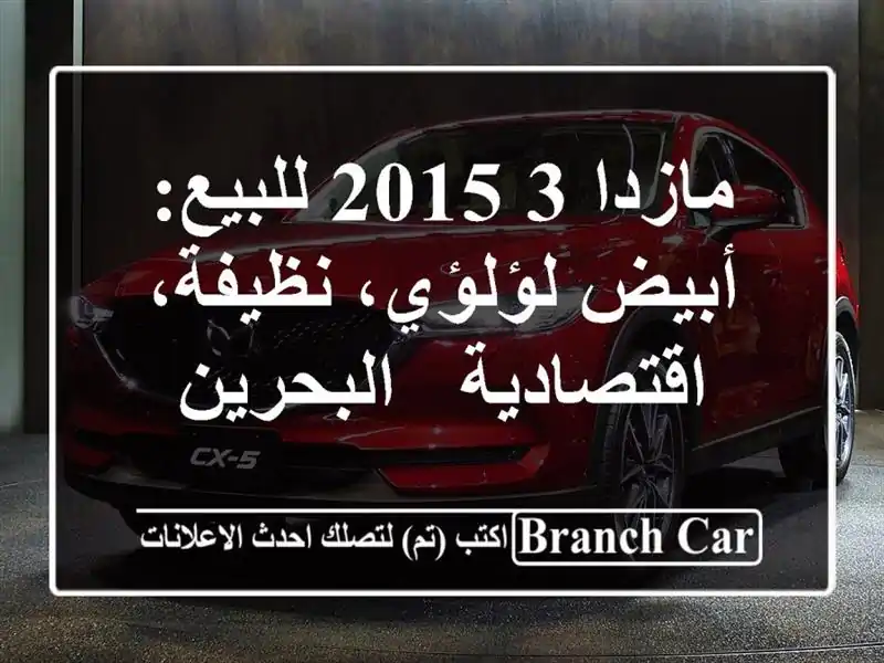 مازدا 3 2015 للبيع: أبيض لؤلؤي، نظيفة، اقتصادية - البحرين