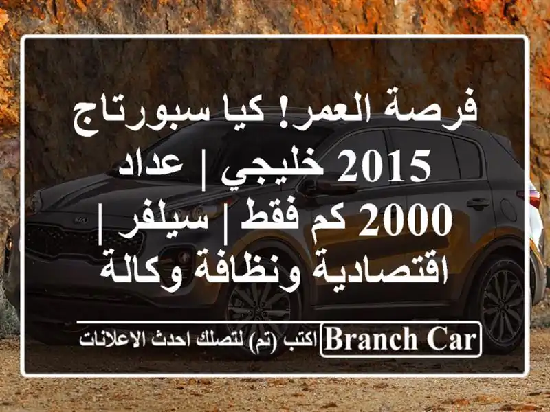 فرصة العمر! كيا سبورتاج 2015 خليجي | عداد 2000 كم فقط |...