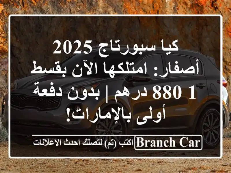 كيا سبورتاج 2025 أصفار: امتلكها الآن بقسط 1,880 درهم |...