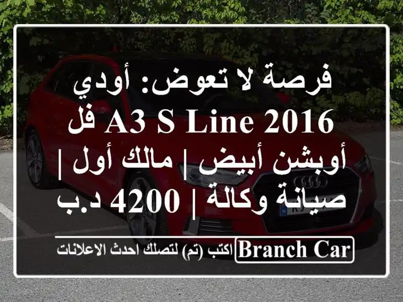 فرصة لا تعوض: أودي A3 S-Line 2016 فل أوبشن أبيض | مالك أول...
