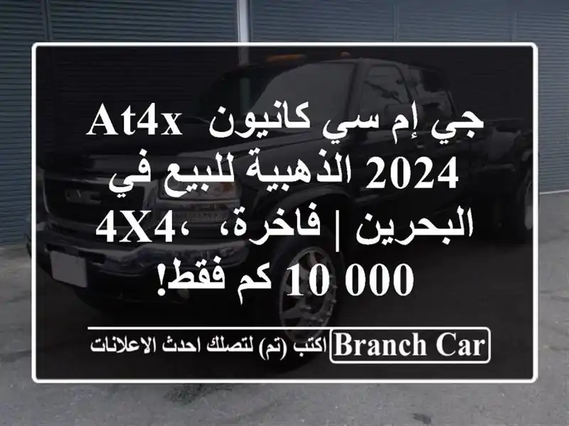 جي إم سي كانيون AT4X 2024 الذهبية للبيع في البحرين |...