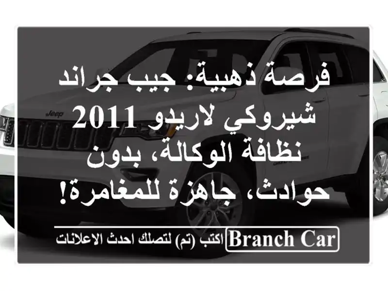 فرصة ذهبية: جيب جراند شيروكي لاريدو 2011 - نظافة...