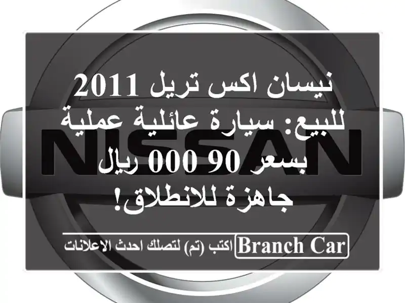 نيسان اكس تريل 2011 للبيع: سيارة عائلية عملية بسعر...