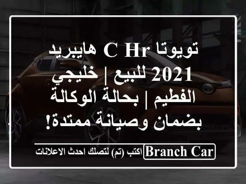 تويوتا C-HR هايبريد 2021 للبيع | خليجي الفطيم |...