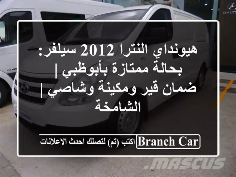 هيونداي النترا 2012 سيلفر: بحالة ممتازة بأبوظبي |...