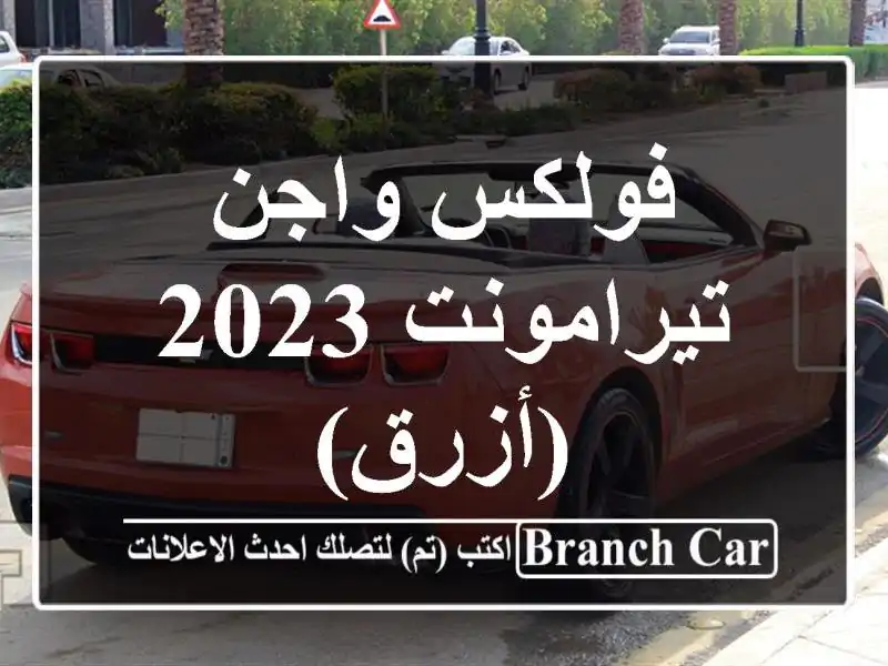 فولكس واجن تيرامونت 2023 (أزرق)