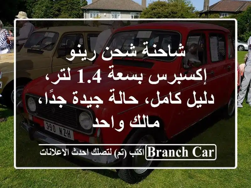 شاحنة شحن رينو إكسبرس بسعة 1.4 لتر، دليل كامل، حالة...