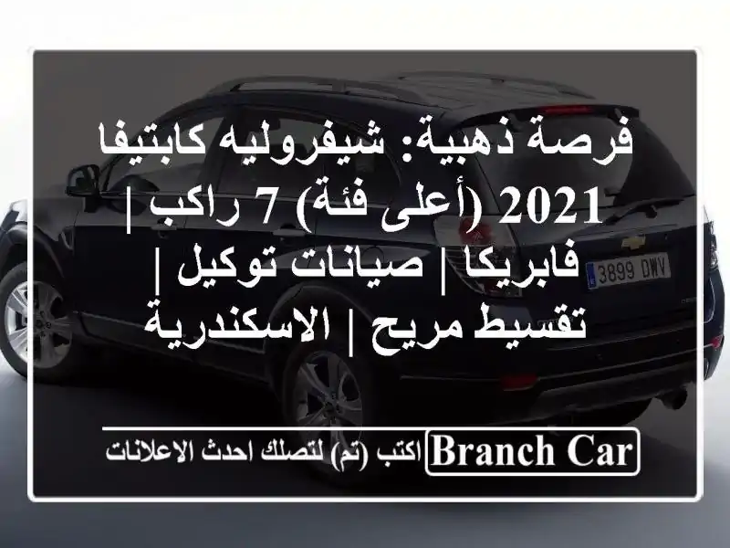 فرصة ذهبية: شيفروليه كابتيفا 2021 (أعلى فئة) 7 راكب...