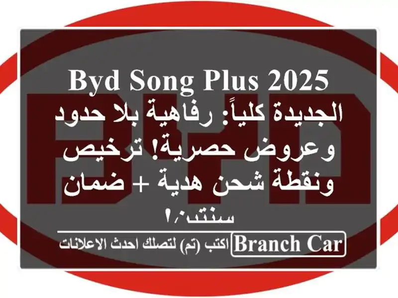 BYD Song Plus 2025 الجديدة كلياً: رفاهية بلا حدود وعروض...