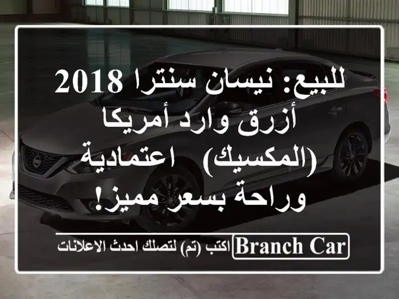 للبيع: نيسان سنترا 2018 أزرق وارد أمريكا (المكسيك)...