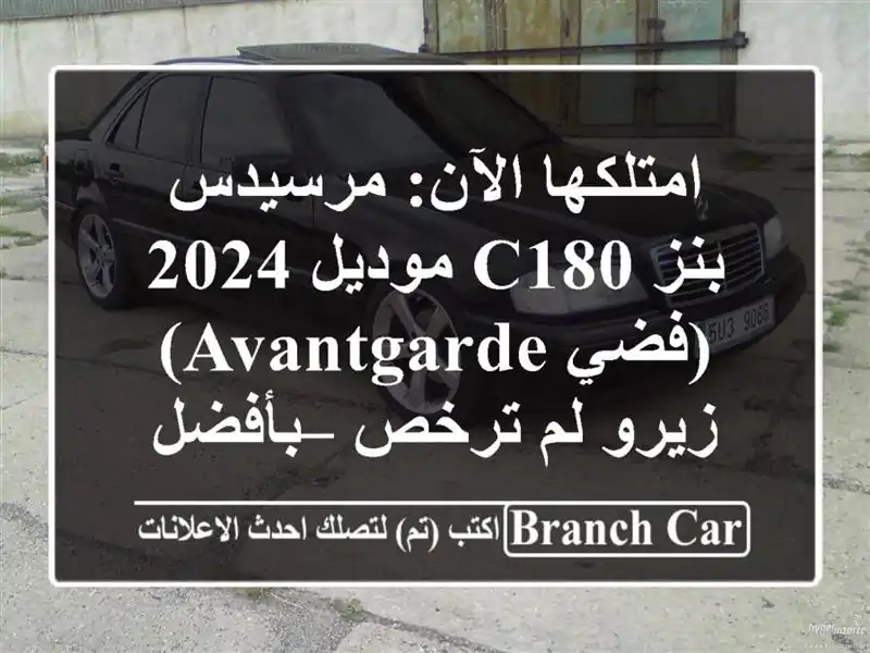 امتلكها الآن: مرسيدس-بنز C180 موديل 2024 (فضي Avantgarde) زيرو...