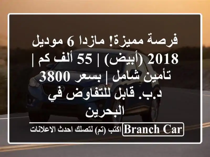 فرصة مميزة! مازدا 6 موديل 2018 (أبيض) | 55 ألف كم | تأمين...