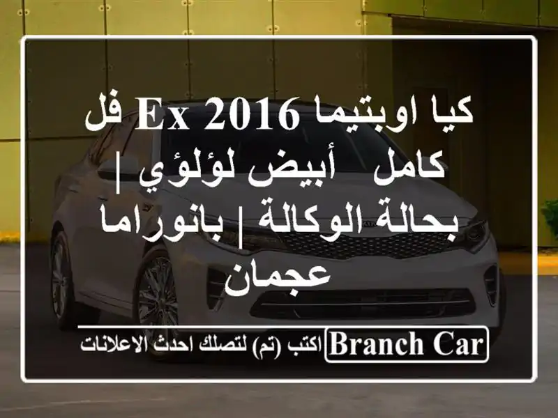 كيا اوبتيما EX 2016 فل كامل - أبيض لؤلؤي | بحالة الوكالة...