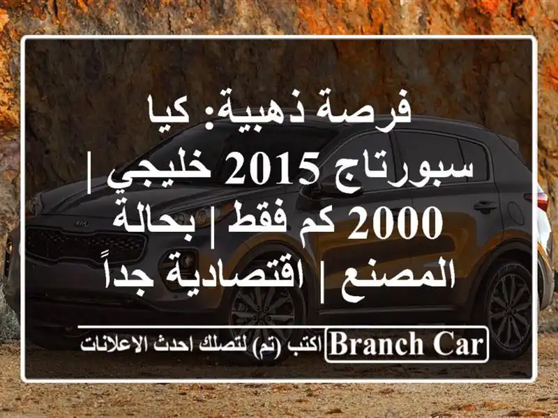 فرصة ذهبية: كيا سبورتاج 2015 خليجي | 2000 كم فقط |...