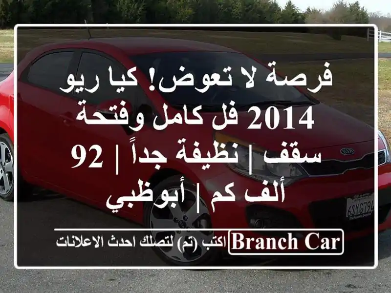 فرصة لا تعوض! كيا ريو 2014 فل كامل وفتحة سقف | نظيفة جداً...