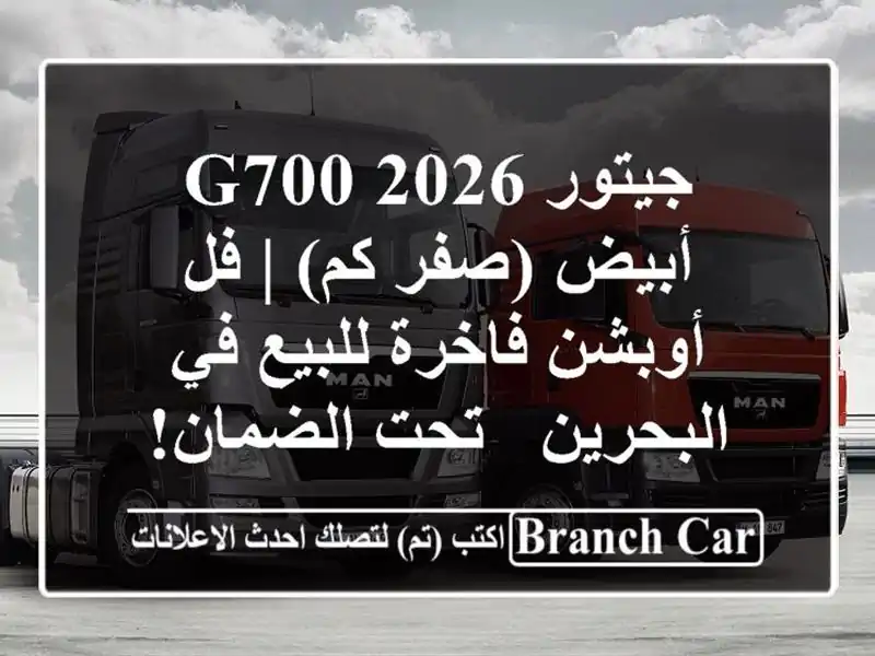 جيتور G700/2026 أبيض (صفر كم) | فل أوبشن فاخرة للبيع...
