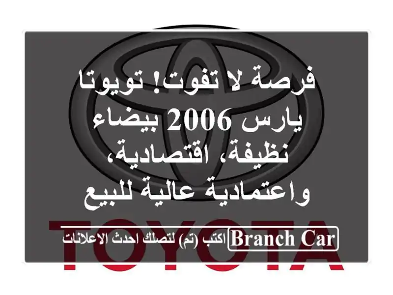 فرصة لا تفوت! تويوتا يارس 2006 بيضاء - نظيفة،...