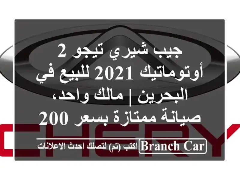 جيب شيري تيجو 2 أوتوماتيك 2021 للبيع في البحرين |...