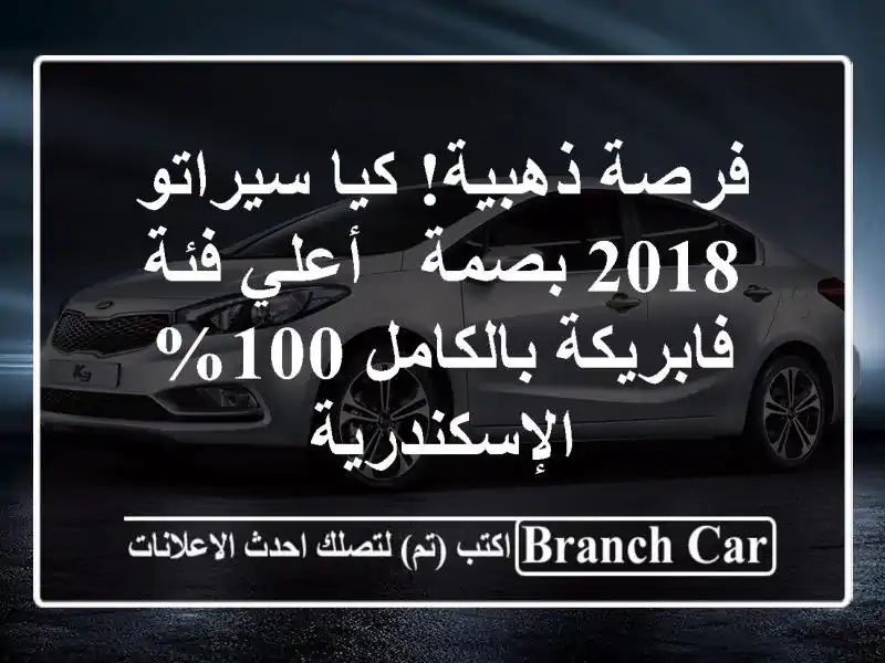 فرصة ذهبية! كيا سيراتو 2018 بصمة - أعلي فئة -...