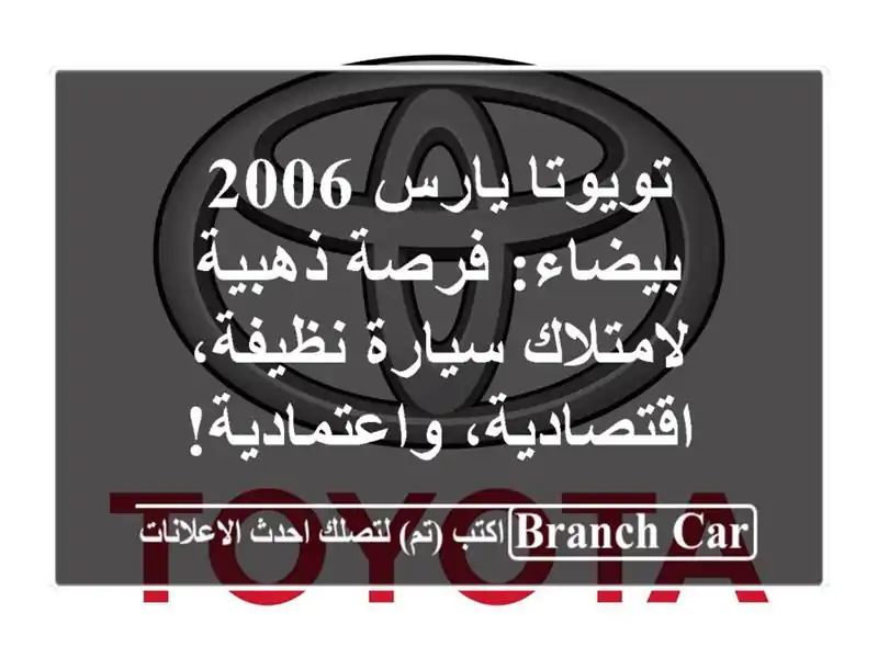 تويوتا يارس 2006 بيضاء: فرصة ذهبية لامتلاك سيارة...